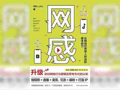 【电子书】网感 全格式 网络世界受欢迎基本能力 社交媒体 网络沟通 个人品牌
