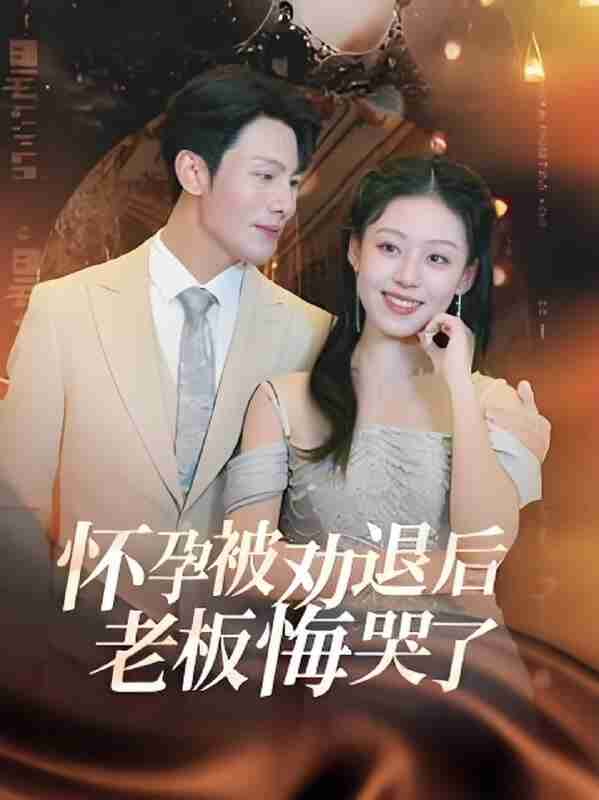 [短剧]《怀孕被劝退后老板悔哭了》女频豪门 全集（60集） [夸克网盘]