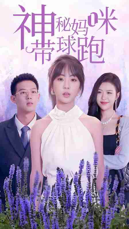短剧《神秘妈咪带球跑》免费在线观看