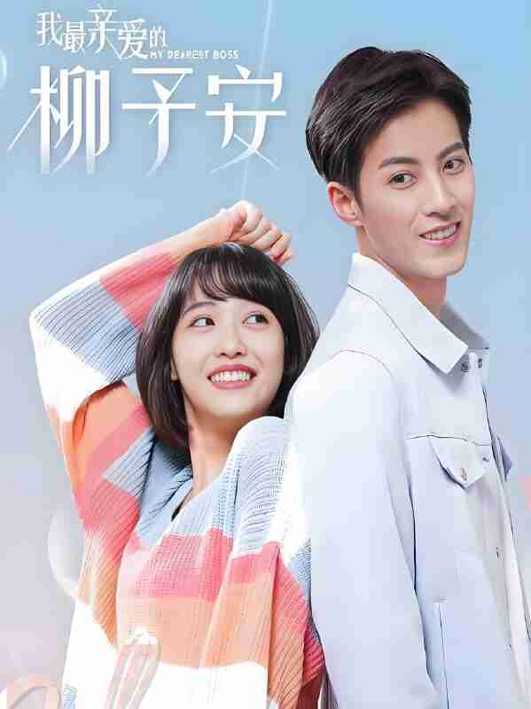 短剧《我最亲爱的柳予安》免费在线观看