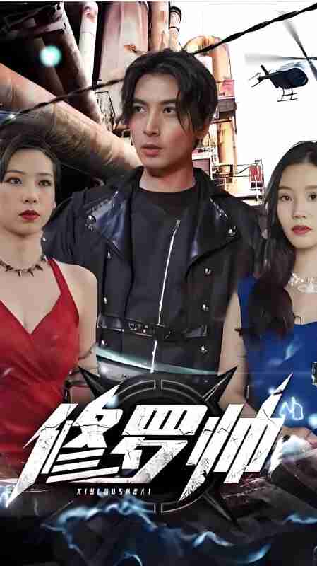 短剧《修罗帅弃婚后我成了首富》免费在线观看