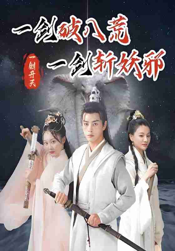 短剧《一剑破八荒一剑斩妖邪》免费在线观看