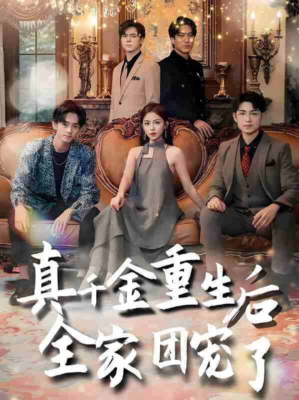 短剧《真千金重生后全家团宠了》免费在线观看