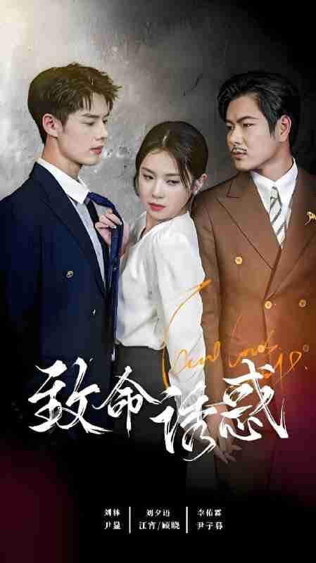 短剧《致命诱惑》免费在线观看