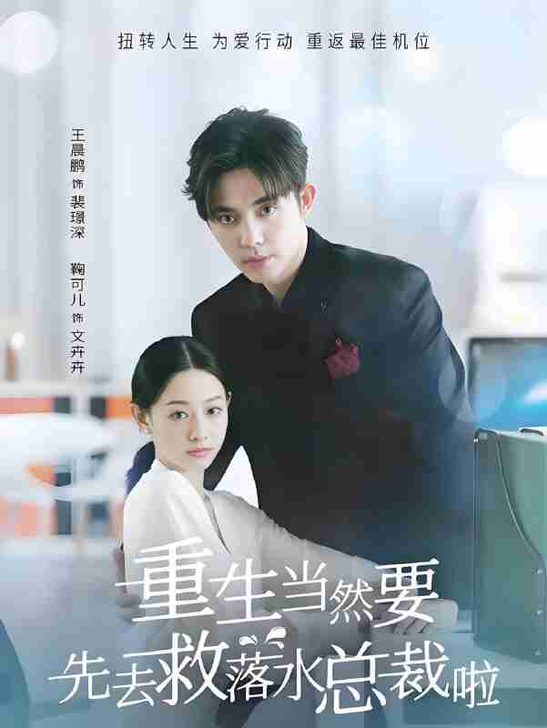 短剧《重生当然要先去救落水总裁啦》免费在线观看
