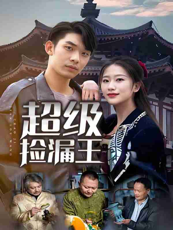 短剧《超级捡漏王》免费在线观看