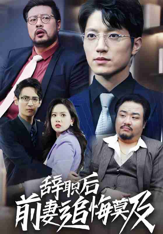 短剧《辞职后前妻追悔莫及》免费在线观看