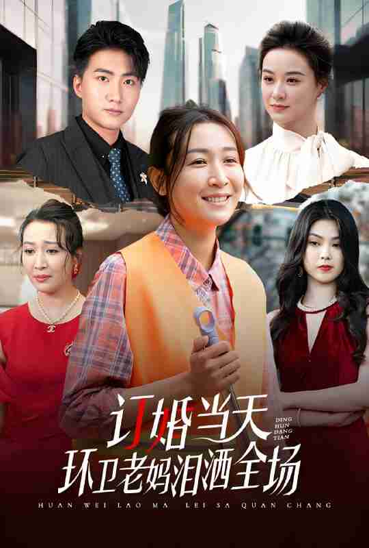 短剧《订婚当天环卫老妈泪洒全场》免费在线观看