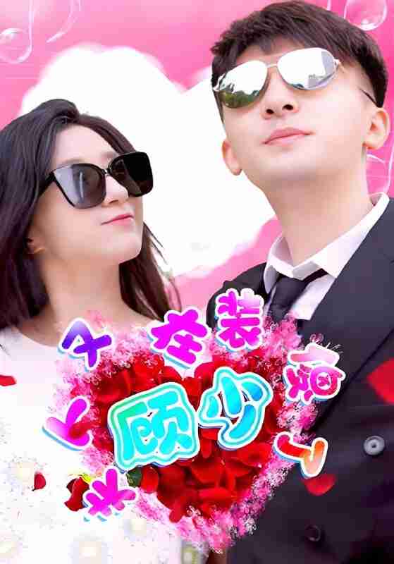 短剧《顾少夫人又在装傻了》免费在线观看