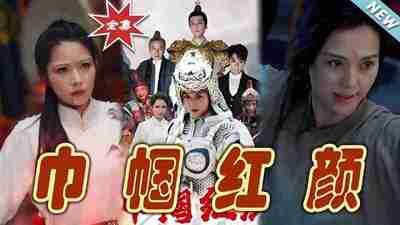 短剧《巾帼红颜》免费在线观看