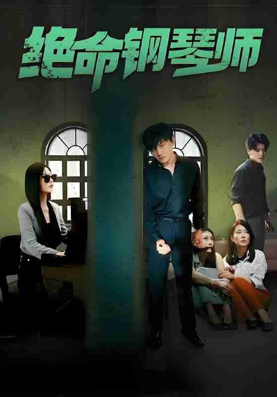 短剧《绝命钢琴师》免费在线观看