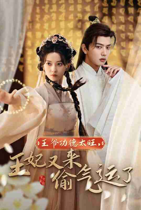 短剧《王爷功德太旺王妃又来偷气运了》免费在线观看