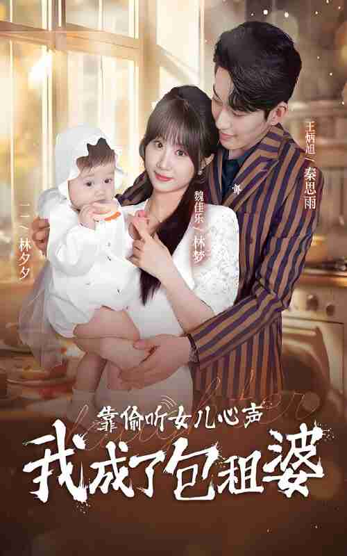 短剧《靠偷听女儿心声我成了包租婆》免费在线观看