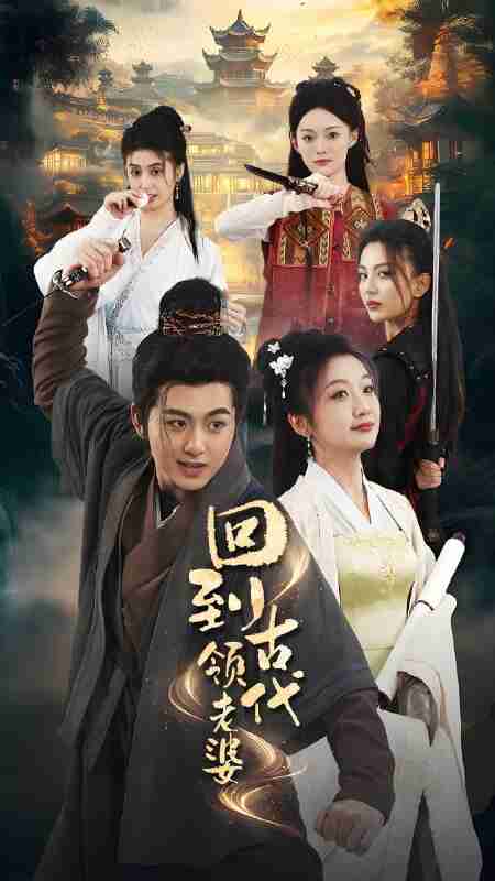 短剧《回到古代领老婆》免费在线观看