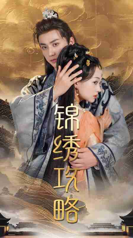 短剧《锦绣谋》免费在线观看