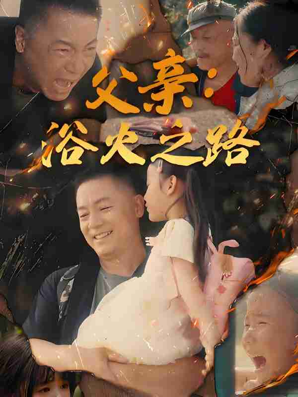 短剧《父亲浴火之路》免费在线观看