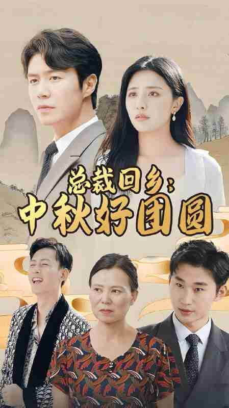 短剧《总裁回乡中秋好团圆》免费在线观看