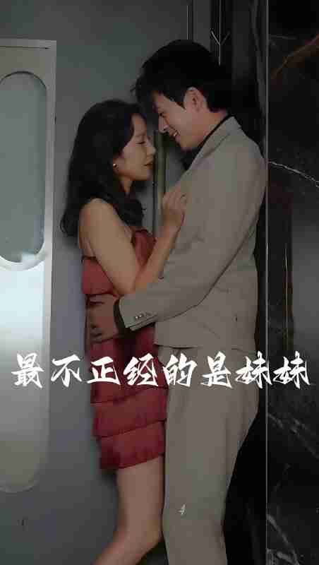 短剧《最不正经的是妹妹》免费在线观看