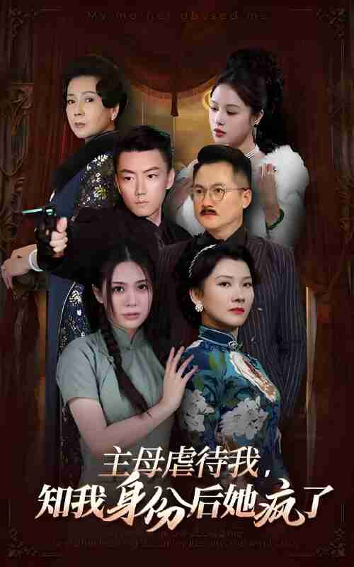 短剧《主母虐待我知我身份后她疯了》免费在线观看