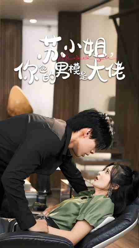 短剧《苏小姐你包的男模是大佬》免费在线观看