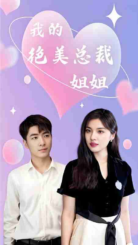 短剧《我的绝美总裁姐姐》免费在线观看