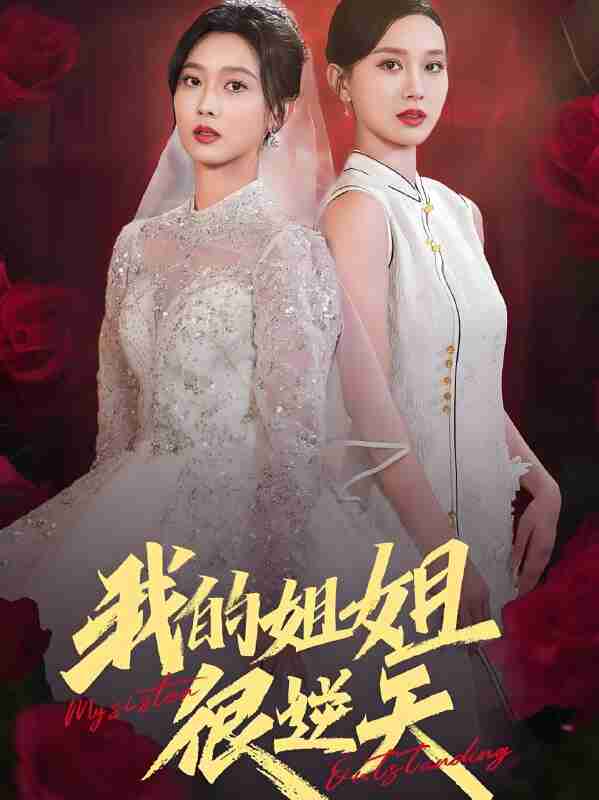 短剧《我的姐姐很逆天》免费在线观看