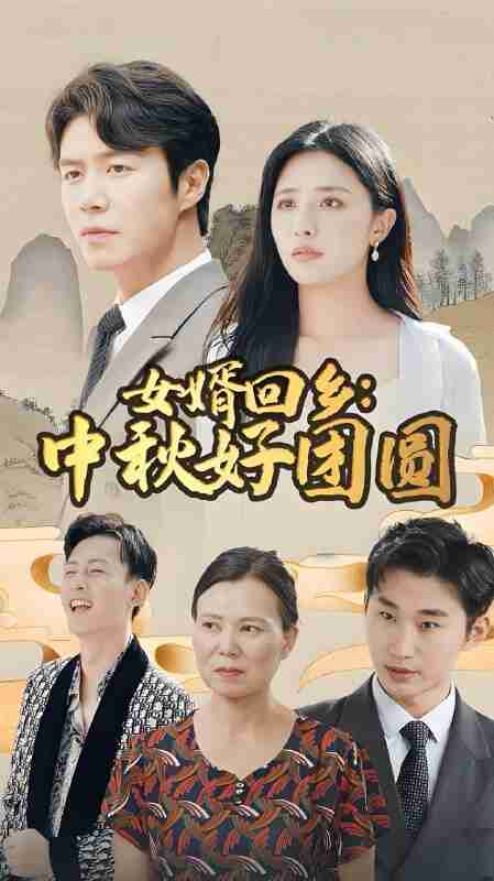 短剧《女婿回乡中秋好团圆》免费在线观看