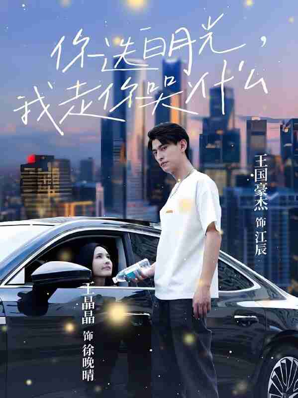 短剧《你选白月光我走你哭什么》免费在线观看