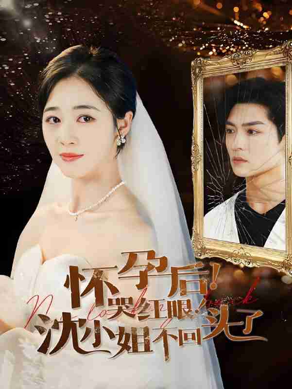 短剧《怀孕后哭红眼沈小姐不回头了》免费在线观看