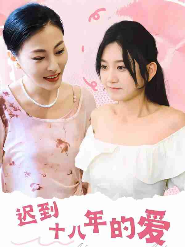 短剧《迟到十八年的爱》免费在线观看