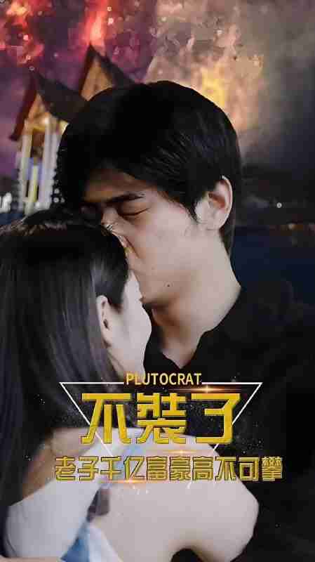 短剧《不装了老子千亿富豪你高不可攀》免费在线观看