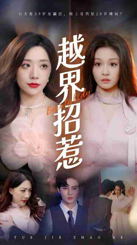 短剧《越界招惹》免费在线观看