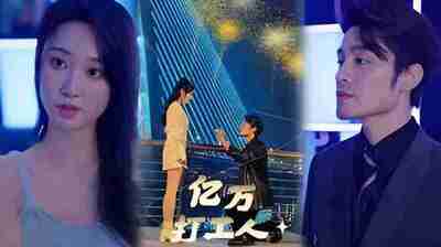 短剧《亿万打工人》免费在线观看