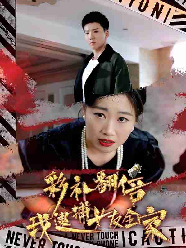 短剧《彩礼翻倍我逮捕女友全家》免费在线观看