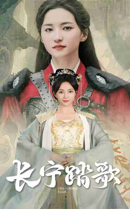 短剧《长宁踏歌》免费在线观看