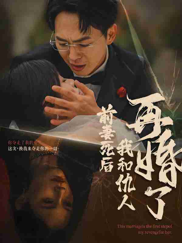 短剧《前妻死后我和仇人再婚了》免费在线观看