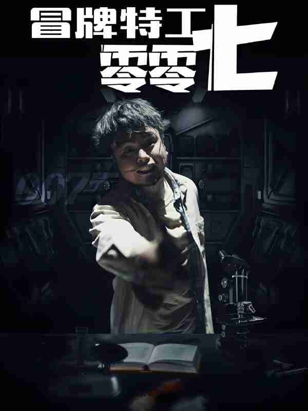 短剧《冒牌特工零零七》免费在线观看