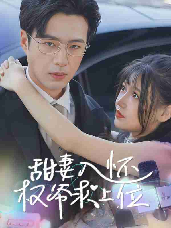 短剧《甜妻入怀权爷求上位》免费在线观看