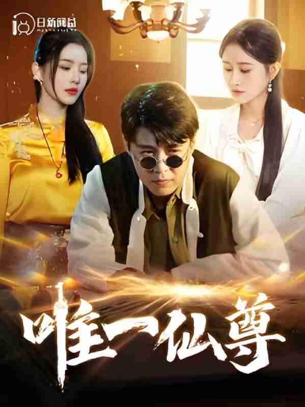 短剧《唯一仙尊》免费在线观看