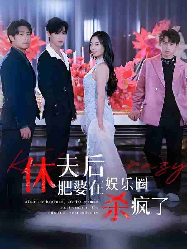 短剧《休夫后肥婆在娱乐圈杀疯了》免费在线观看