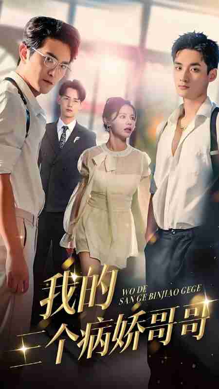 短剧《我的三个病娇哥哥》免费在线观看