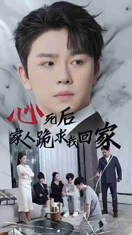短剧《心死后家人跪求我回家》免费在线观看