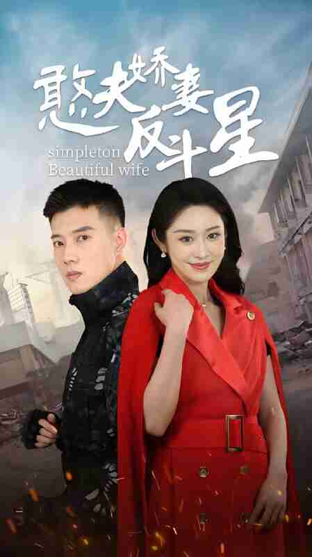 短剧《憨夫娇妻反斗星》免费在线观看