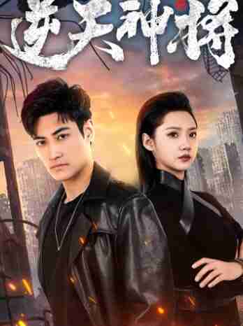 短剧《逆天神将》免费在线观看