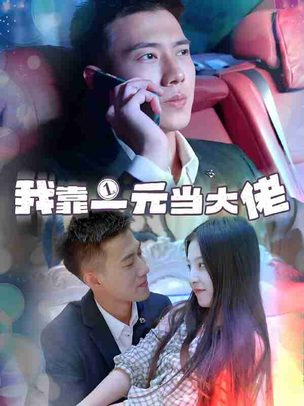 短剧《我靠一元当大佬一元豪婿》免费在线观看