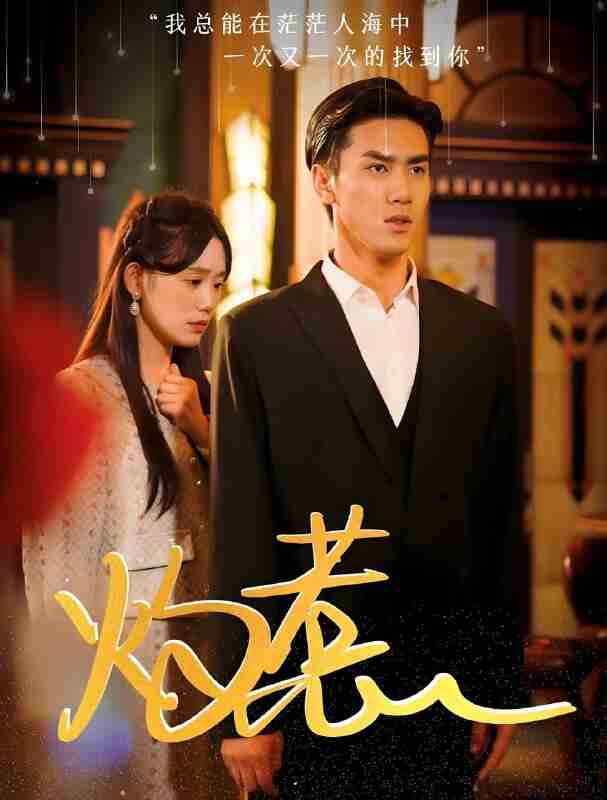 短剧《灼惹》免费在线观看