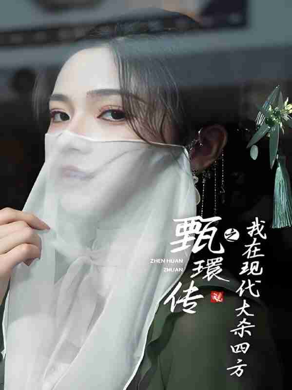 短剧《甄環传之我在现代大杀四方》免费在线观看