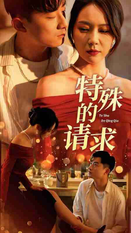 短剧《特殊的请求》免费在线观看