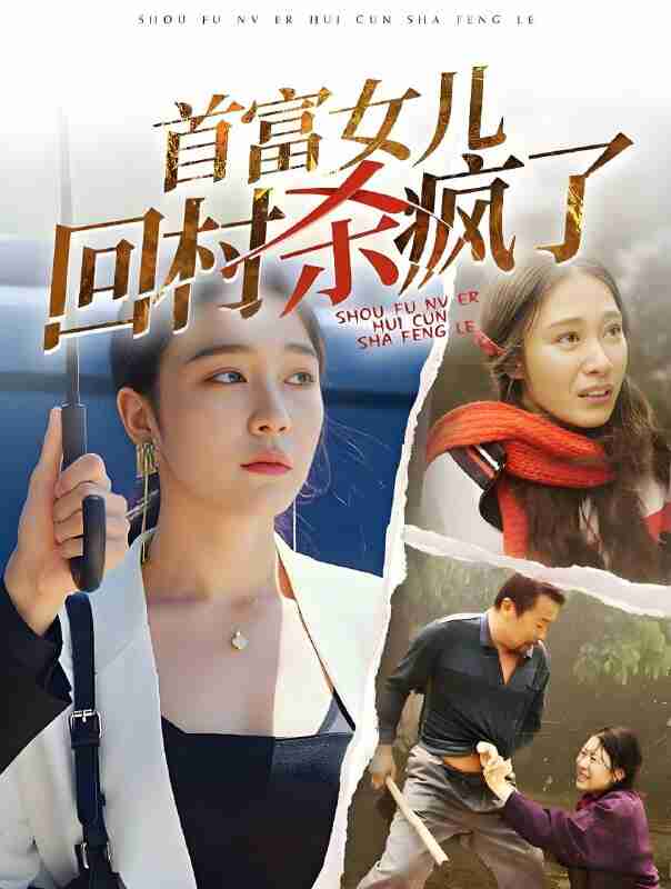 短剧《首富女儿回村杀疯了》免费在线观看