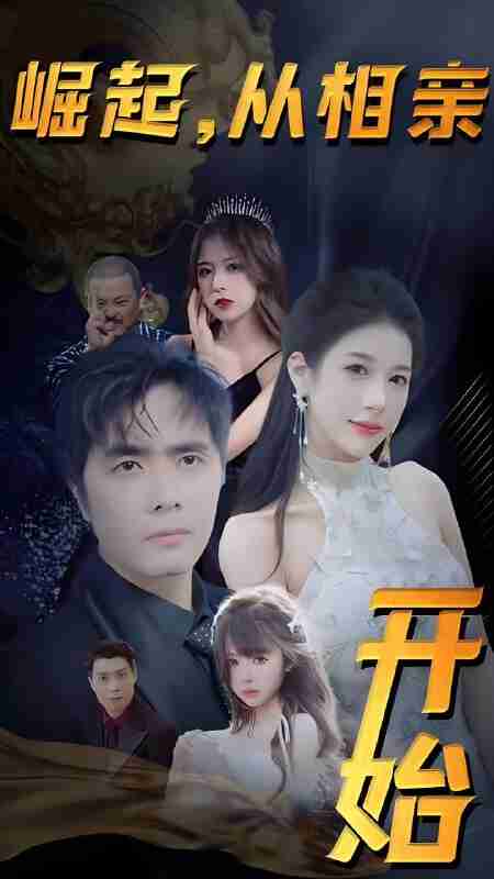 短剧《崛起从相亲开始》免费在线观看